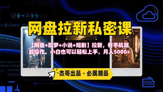 网盘拉新躺赚玩法，【网盘+即梦+小说+短剧】拉新，有手机就能操作...-灼光资源宝库