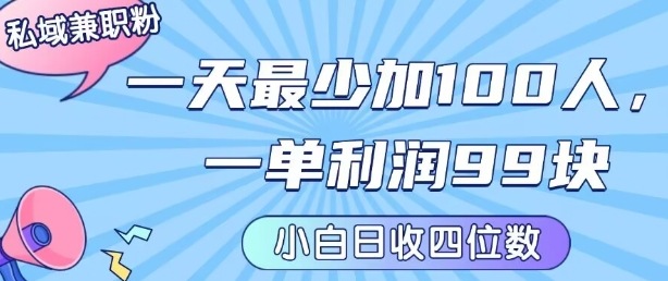 私域兼职粉项目：一天最少加100人，一单利润最少99米 ，新手小白也能每天进账小1k+-灼光资源宝库