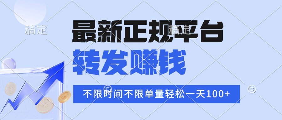 2025年最新正规平台 转发赚钱 不限单量，单价高，一天轻松100+-灼光资源宝库