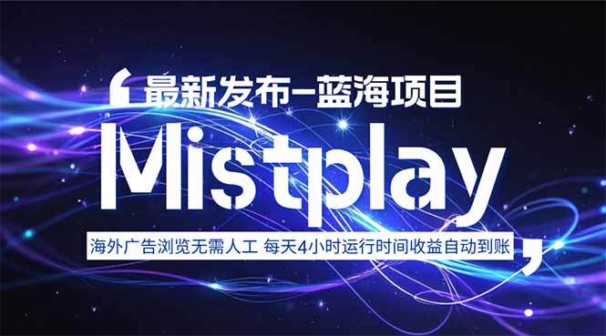 8月中旬新项目Mistplay海外游戏广告，每天自动运行2-4小时无需人工值...-灼光资源宝库