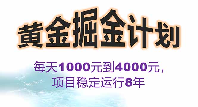 2025年最暴力项目“黄金对冲掘金计划”，每日实际收益1K-4K。分公司月…-灼光资源宝库