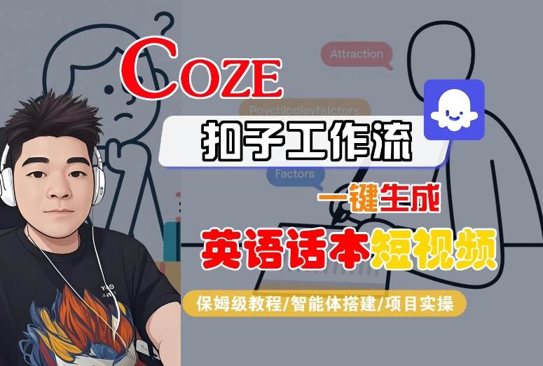 Coze扣子工作流一键生成英语话本短视频，保姆级教程-智能体搭建-项目实操-灼光资源宝库