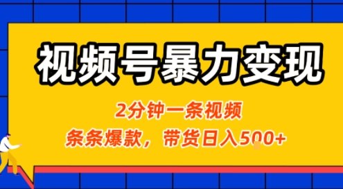 视频号暴力变现玩法,2分钟制作一条治愈风景视频,条条爆款,挂橱窗带货日入5张+,2天起号小白可做-灼光资源宝库