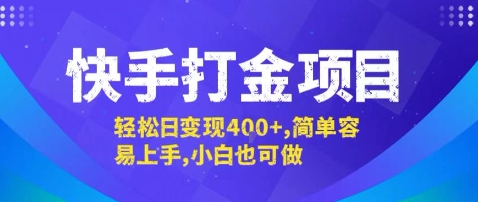 快手打金项目，轻松日变现4张+，简单容易上手，小白也可做【揭秘】-灼光资源宝库