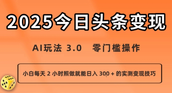 今日头条新玩法：AI玩法 3.0.零门槛操作，小白每天 2 小时照做就能日入3张 + 的实测变现技巧-灼光资源宝库