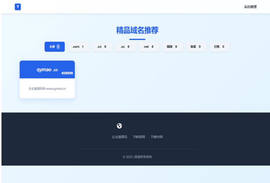 域名出售系统 带简易后台管理的米表系统 自适应页面-灼光资源宝库
