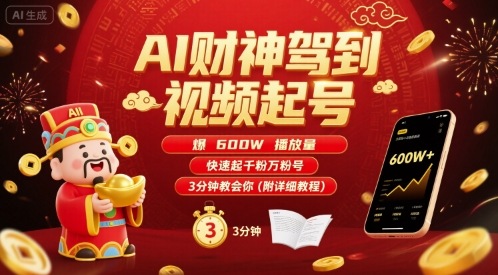 AI财神驾到视频起号，爆600W播放量，快速起千粉万粉号，3分钟教会你(附详细教程)-灼光资源宝库