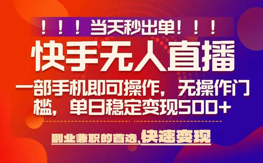 当天秒出单，无人直播最新技术，0风控，轻松日入5张+【揭秘】-灼光资源宝库