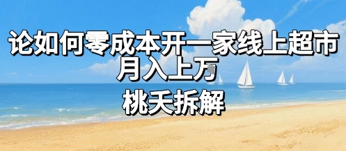 论如何零成本开一家线上超市,月入上W-蘑菇资源宝库