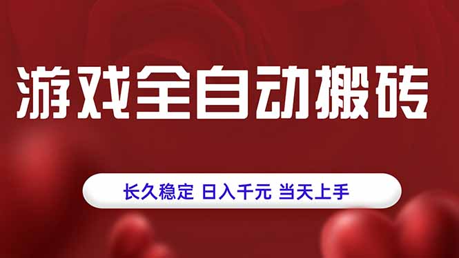 游戏全自动搬砖，长久稳定，日入千元，当天上手！-灼光资源宝库