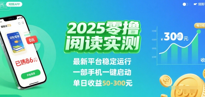 2025实测零撸阅读挂G：最新平台稳定运行，一部手机一键启动，单日收益 50-3张 【揭秘】-灼光资源宝库