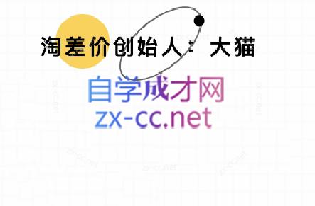 大猫淘差价课程(部分更新8月)-灼光资源宝库