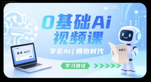 0基础Ai视频课,学会Ai,拥抱时代-灼光资源宝库