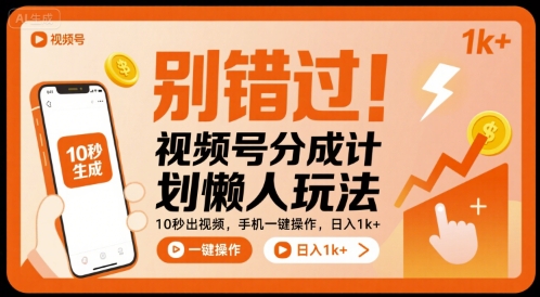 别错过！视频号分成计划懒人玩法，10秒出视频，手机一键操作，日入1k+ 【揭秘】-灼光资源宝库