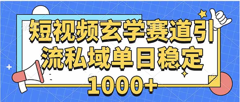 玄学赛道引流私域变现单日稳定1000+教程-灼光资源宝库