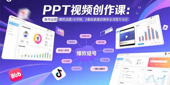 PPT视频创作课：账号运营/爆款选题/AI写稿，0基础掌握自媒体全流程方法论-灼光资源宝库