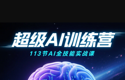 超级AI视频：绘画、带货、职场全场景113节通关课-灼光资源宝库