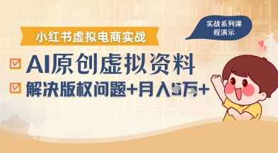 借助AI操作小红书虚拟电商，解决资料版权问题，新手轻松月入1W+-灼光资源宝库