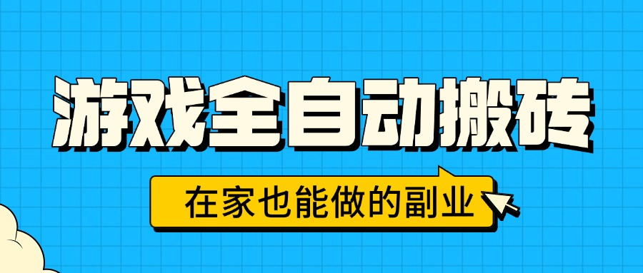 游戏全自动搬砖，日入千元，在家也能做的副业，无需人工操作-灼光资源宝库