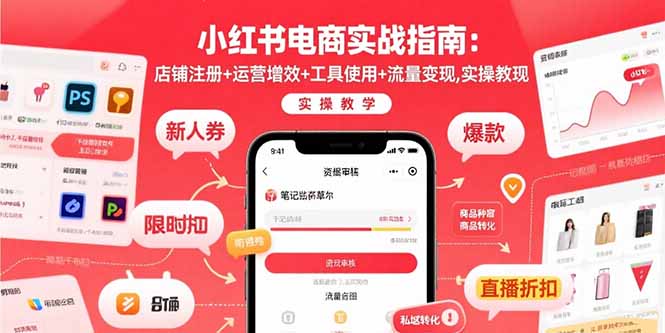 小红书电商实战指南：店铺注册+运营增效+工具使用+流量变现，实操教学-灼光资源宝库