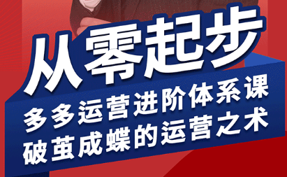 海神·拼多多运营进阶系统课(更新8月)-灼光资源宝库