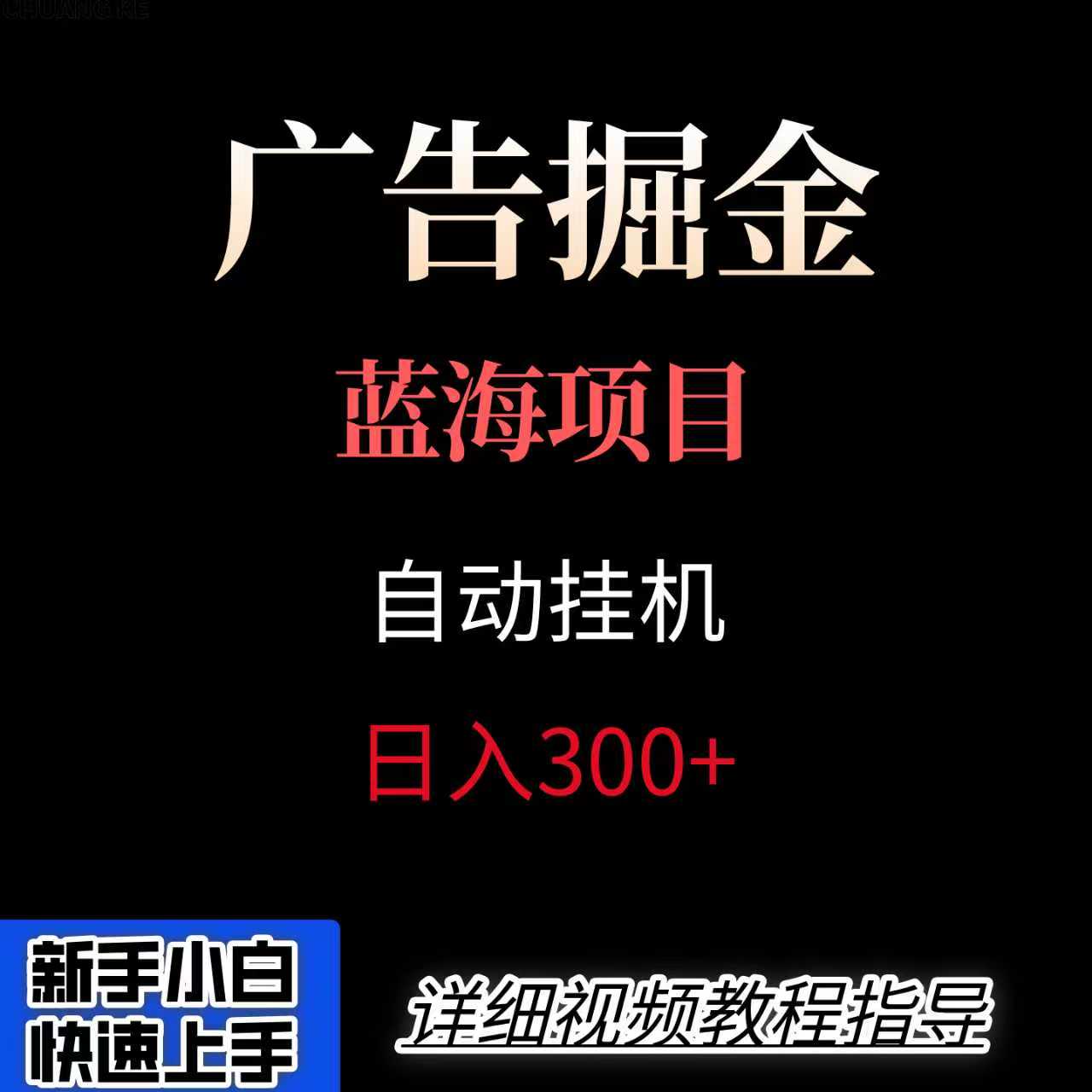 广告自动挂机掘金项目，小白轻松入手，迈出实现副业收入大于主业收入的一步-灼光资源宝库