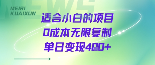 适合小白的项目0成本无限复制单日变现4张+-灼光资源宝库