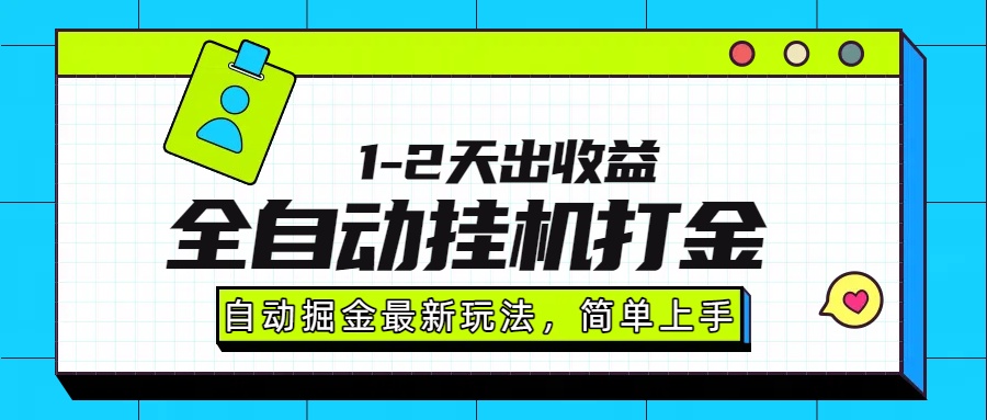 最新全自动打金玩法单日收益1000-2000-灼光资源宝库