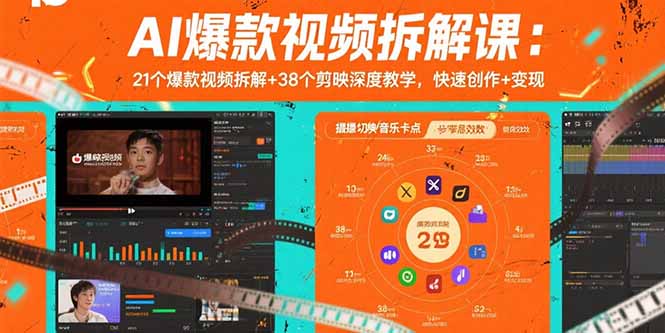 AI爆款视频拆解课：21个爆款视频拆解+38个剪映深度教学，快速创作+变现-蘑菇资源宝库