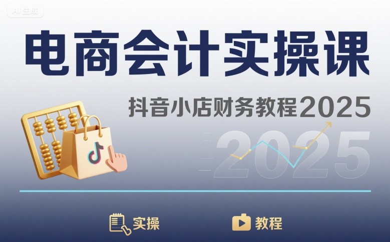 电商会计实操课-抖音小店财务教程2025-灼光资源宝库