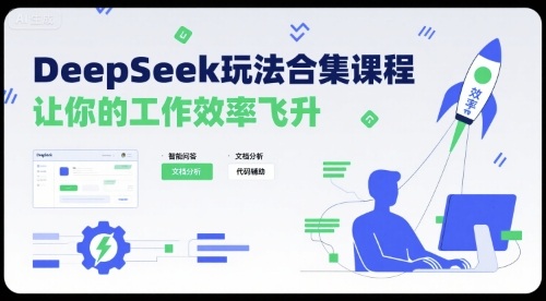 DeepSeek玩法合集课程，让你的工作效率飞升-灼光资源宝库