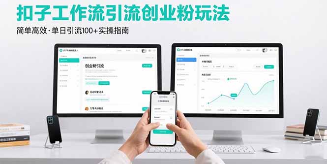 最新扣子工作流引流创业粉玩法，简单高效玩法单日引流100+-灼光资源宝库