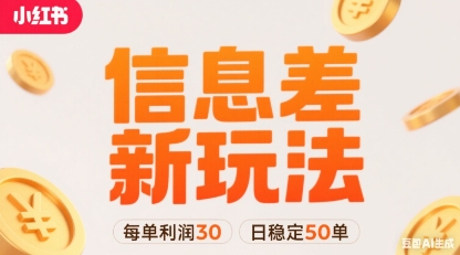 小红书信息差新玩法每单利润30，每天稳定50单左右，两个账号即可-灼光资源宝库