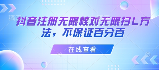 抖音注册无限核对无限扫L方法，不保证百分百-灼光资源宝库