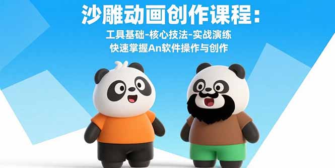 沙雕动画创作课程：工具基础-核心技法-实战演练 快速掌握An软件操作与创作-灼光资源宝库