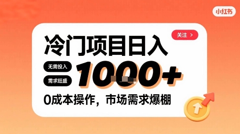 在小红书上发现个冷门路子，需求不小，零成本操作，每天能有1k进账-灼光资源宝库