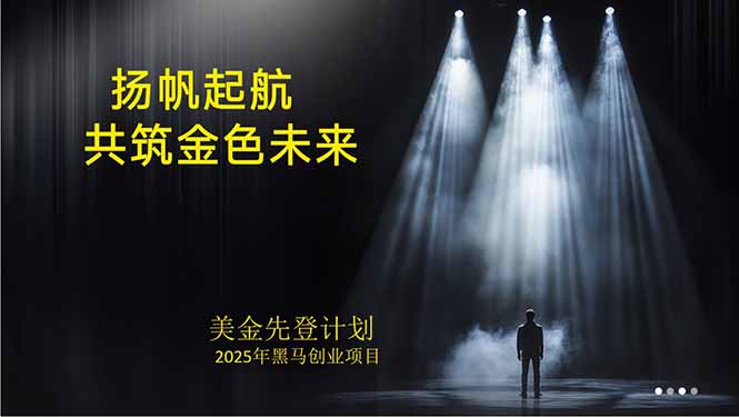美金对冲创业项目,日收益1000-3000,小众暴力项目稳定运行8年-灼光资源宝库