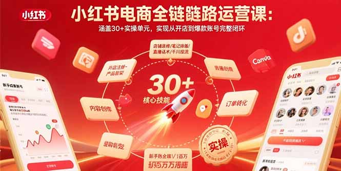 小红书电商全链路运营课：涵盖30+实操单元，实现从开店到爆款账号完整闭环-灼光资源宝库