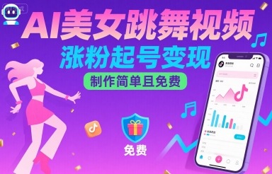 AI美女跳舞视频，涨粉起号变现，制作简单且免费-灼光资源宝库