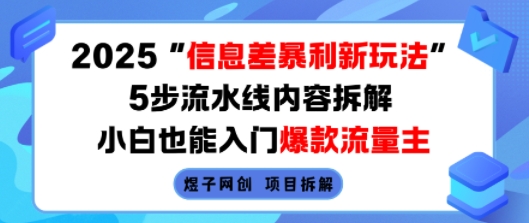 2025信息差暴利新玩法,5步流水线内容拆解,小白也能入门爆款流量主-灼光资源宝库