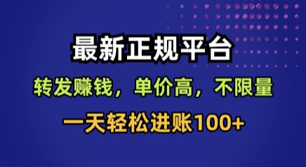 最新正规平台，转发賺钱，单价高，不限量，一天轻松进账100+【揭秘】-灼光资源宝库