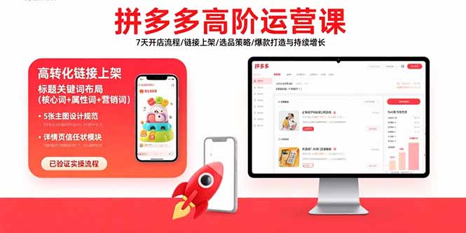 拼多多高阶运营课：7天开店流程/链接上架/选品策略/爆款打造与持续增长-灼光资源宝库