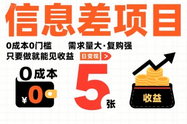 一个信息差项目，0成本0门槛，需求量大，复购强，只要做就能见收益，一天变现5张【揭秘】-灼光资源宝库