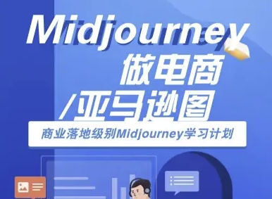Midjourney做电商亚马逊图-商业落地级别Midjourney学习计划-AI跨境电商教程-灼光资源宝库