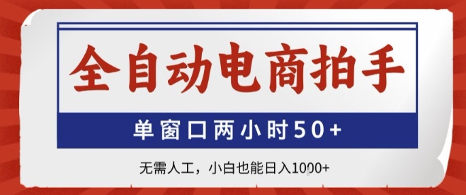 全自动电商拍手，单窗口两小时50+，无需人工，小白也能轻松日入1k+【揭秘】-灼光资源宝库