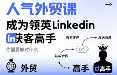 人气外贸课-成为领英Linkedin获客高手，你需要做对什么-灼光资源宝库