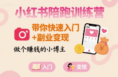 小红书陪跑训练营,带你快速入门+副业变现,做个賺钱的小博主-灼光资源宝库