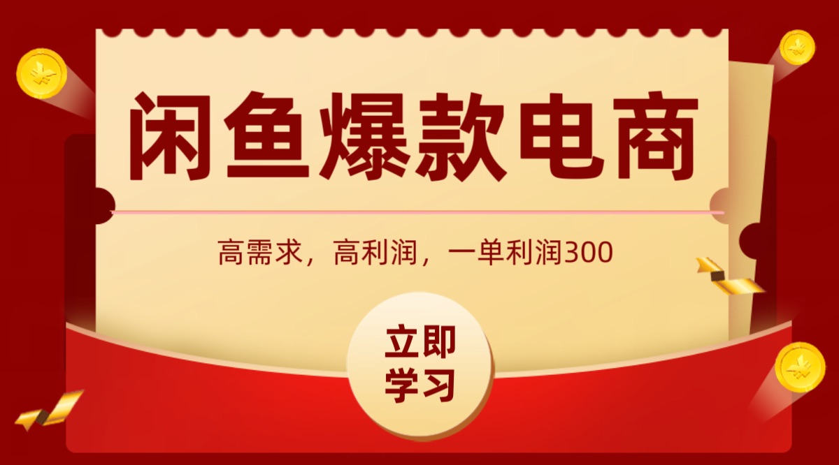 闲鱼卖高利润产品,上架即可出单,每天利润1000+-灼光资源宝库