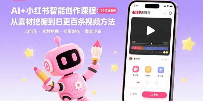 AI+小红书智能创作课程：19个实操案例  从素材挖掘到日更百条视频方法-灼光资源宝库