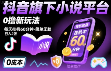 抖音旗下小说平台0撸新玩法，每天挂机60分钟，简单无脑，日入2张【揭秘】-灼光资源宝库